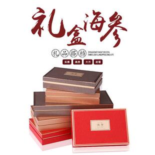 包邮海参礼品盒高档包装盒空盒子即食海参单个十支装干海参盒定制