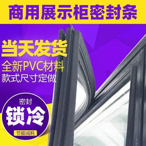 商用立式展示柜岛柜红酒柜玻璃柜环保密封圈门胶条