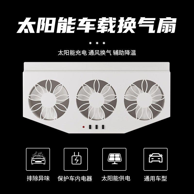 汽车排风扇太阳能充电换气扇车窗排气车载风扇通风散热器车内降温