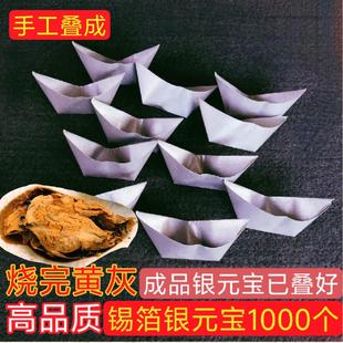 锡箔银元宝1000个成品已折叠好金元宝祭祖通用初一十五清明锡纸