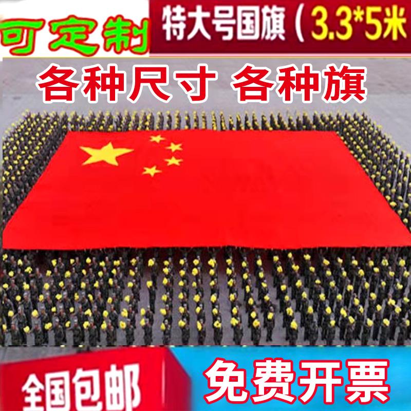 五星红旗国旗定做超大特大号大型国旗党旗团队旗500*330CM5*3.3米