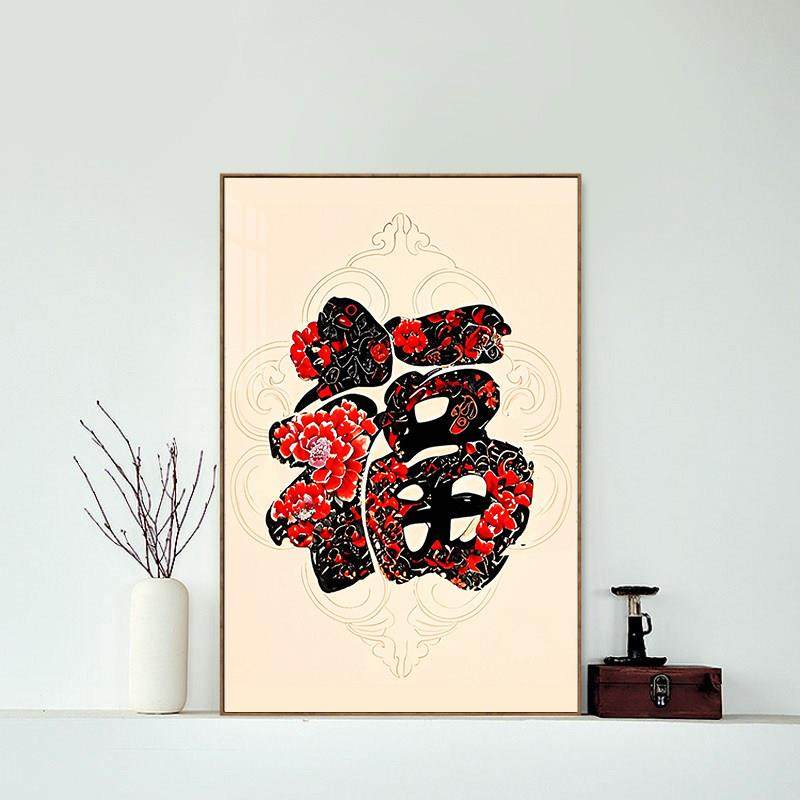 2025年新款福字钻石画现代简约客厅卧室餐厅5d点钻十字绣小幅满钻,居家布艺,钻石绣,淘宝优惠券,粉丝福利购,淘宝优惠卷