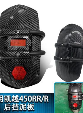适用凯越450rr后挡泥板改装反光防水挡水板碳纤维花纹后挡板后盾