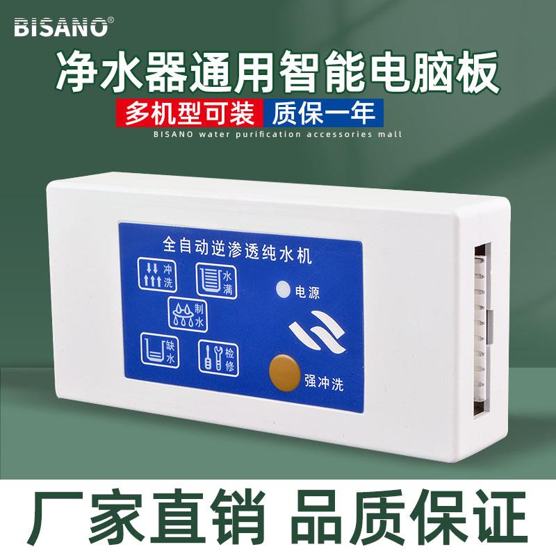 24V纯水机电脑盒炫彩电脑板家用净水器5灯8字通用电脑控制器配件