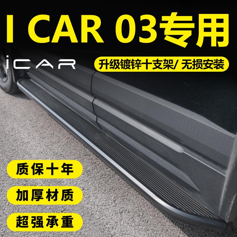 适用于奇瑞Icar03/03T脚踏板加装专车专用无失真安装迎宾侧踏板改