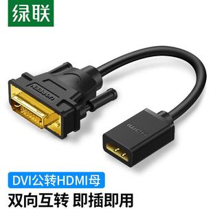 绿联hdmi转dvi母转接线显示器屏高清连接线电脑显卡接口延长转换