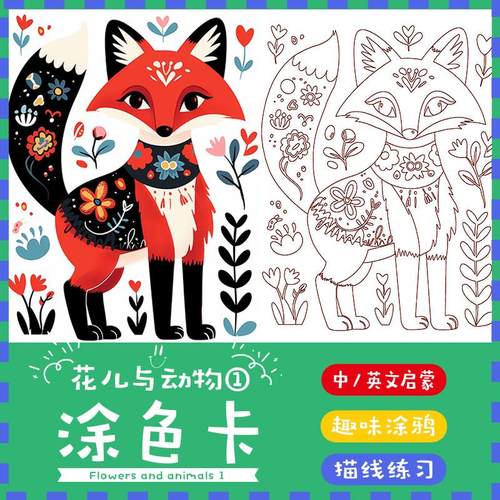 卡通花儿与动物涂色卡填色卡儿童填色本上色卡片马克笔线稿动物