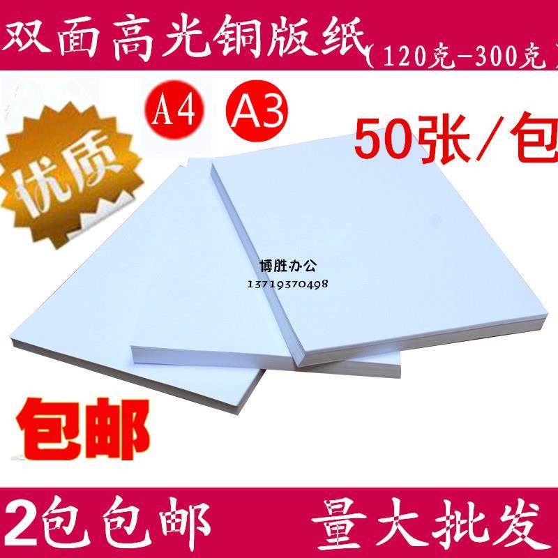 包邮160g克 300克A4A3双面高光彩喷铜版纸彩色喷墨相片纸50张/包