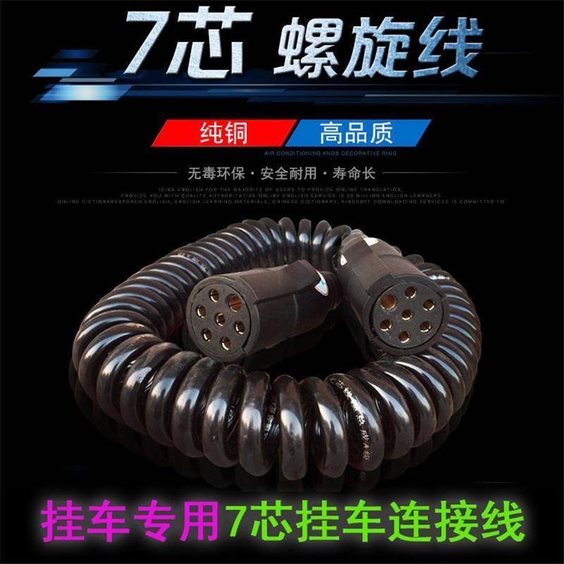 货车挂车连接线7芯螺旋线电线七孔插头插座弹簧线弹力线总成