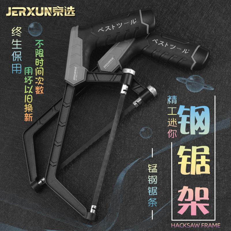 京选迷你钢锯架手工小锯子家用金属切割铁条省力手持拉花木工锯弓