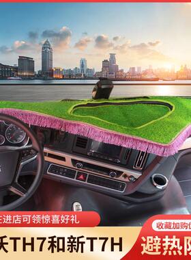 豪沃TH7避光垫新T7H专用仪表台垫MAX遮阳防晒中控台草坪工作台垫
