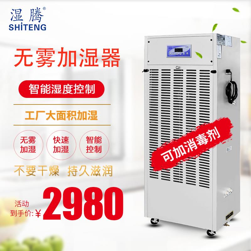 湿腾工业加湿器机房电子实验室车间无雾智能落地式加湿器MC10(A)