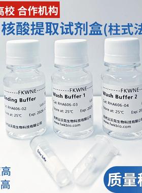 组织细胞基因组DNA提取试剂盒柱式法 硅胶柱提取RNA DNA核酸提取