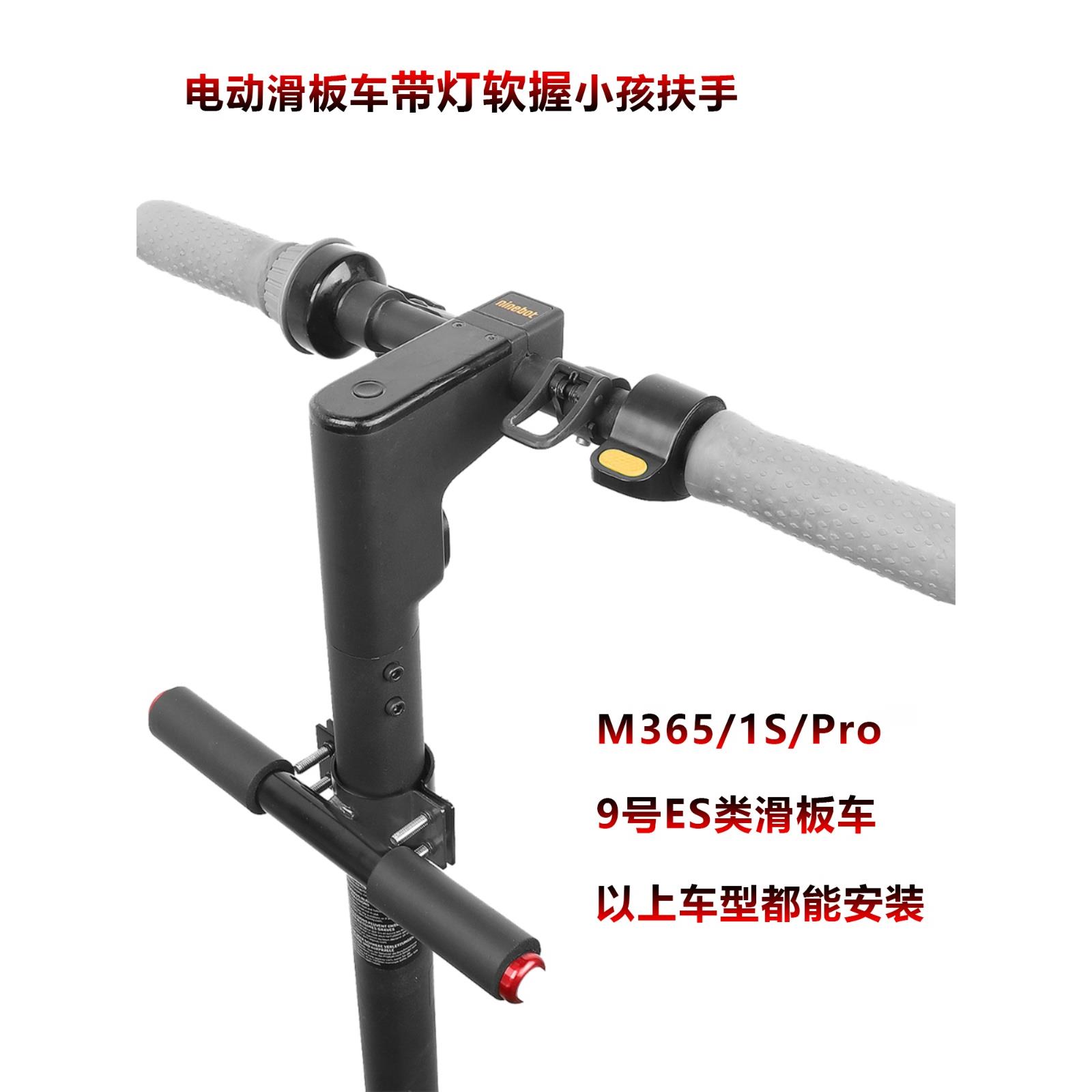 电动滑板车儿童扶手M365 Pro1s 9号ES踏板车带灯小孩握把改装