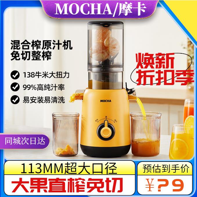 MOCHA摩卡榨汁机汁渣分离原汁机家用全自动大口径果汁机鲜榨水果
