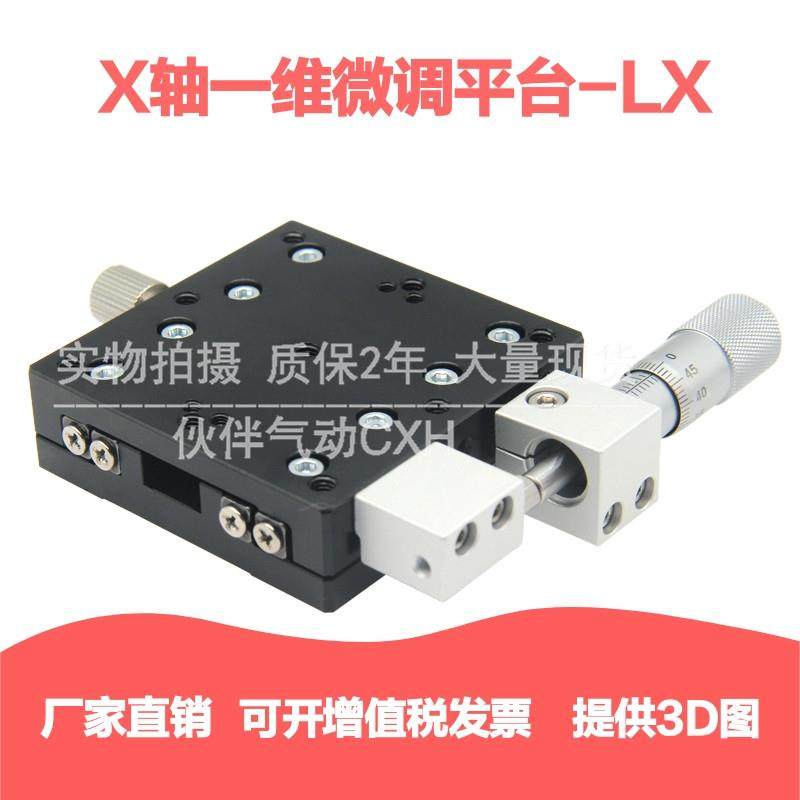 X轴移动光学平台LX30/40/50/60/70/80/90/100/125-L/C/R微调滑台