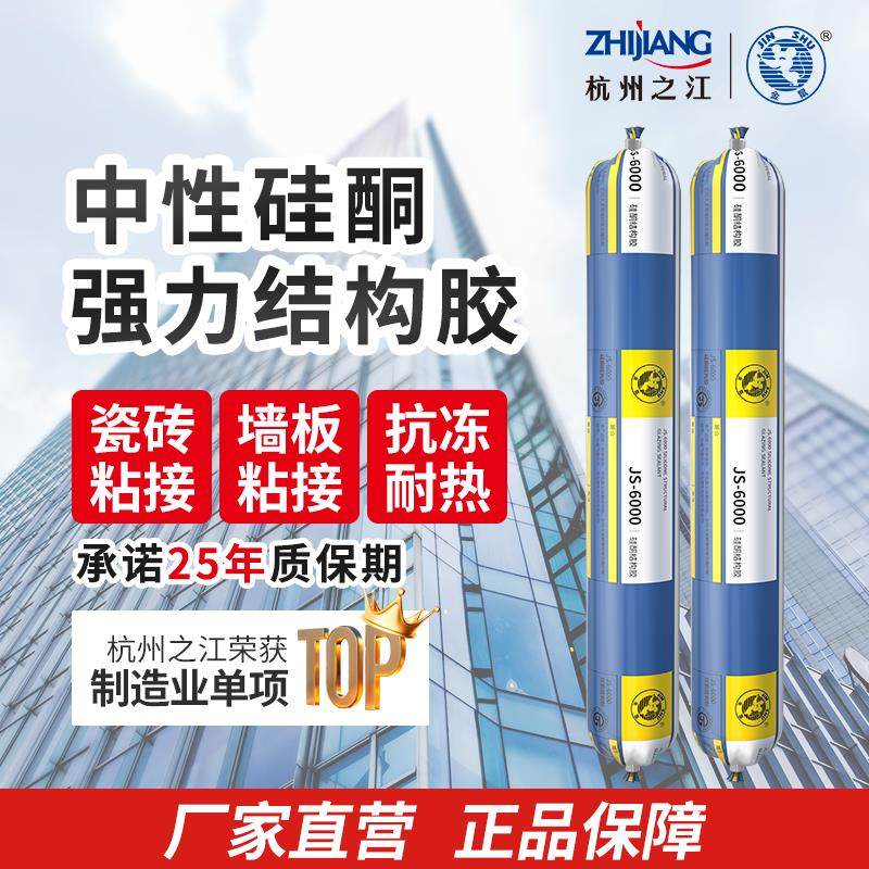 杭州之江6000结构胶强力高粘度瓷砖专用护墙板粘接建筑工程密封胶