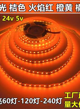LED灯带12v橙色琥珀24v橘黄色桔黄1600K1700K1800K蜡烛光火焰色5v
