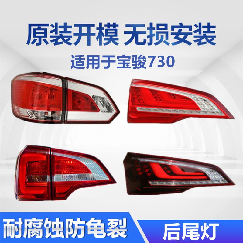 适用于宝骏730尾灯总成原装14-19款后杠灯雾灯刹车左右汽车后尾灯