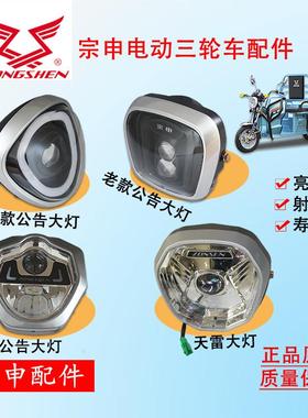 宗申电动三轮车原厂3CLED超亮强光前大灯总成电动三轮车前大灯