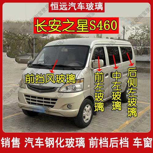 长安之星S460面包车主副驾驶中左右门后侧尾门玻璃前后档风玻璃