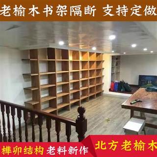 老榆木满墙落地书架办公室客厅实木转角隔断式收纳置物架书柜定制