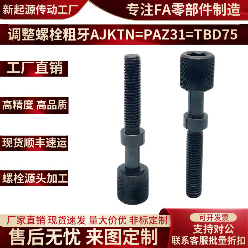粗牙滚花调整螺栓AJKTNPAZ31