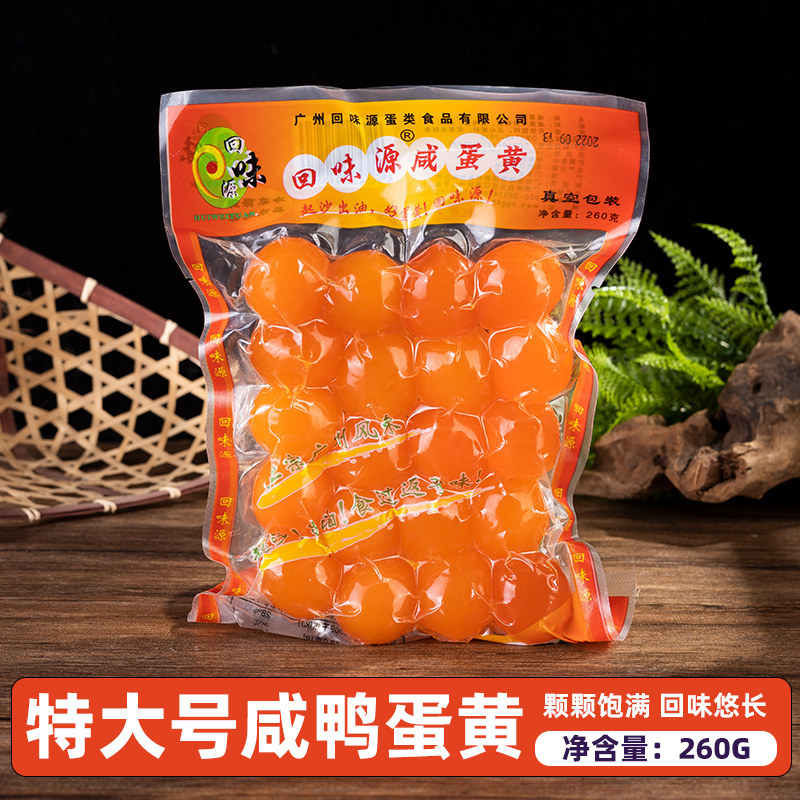 回味源鸭蛋黄中秋广式月饼蛋黄酥20枚腌制红心咸蛋黄真空包装260g