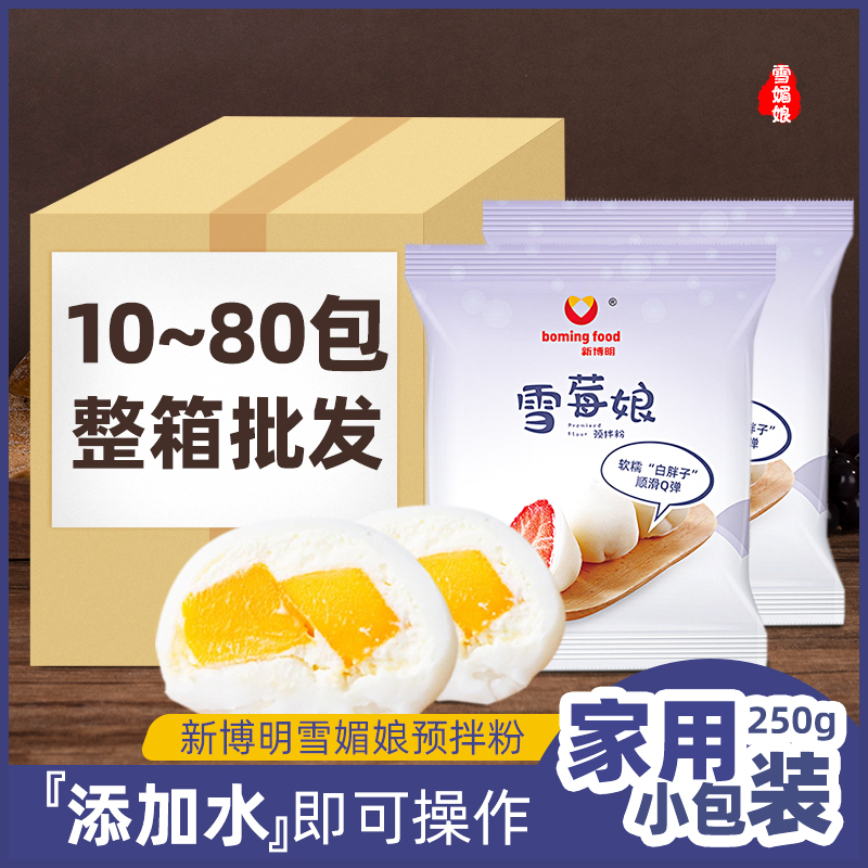 新博明雪媚娘预拌粉diy烘焙材料
