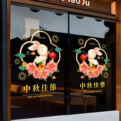 中秋国庆氛围布置创意装饰品静电贴店铺橱窗窗花贴节日氛围玻璃贴