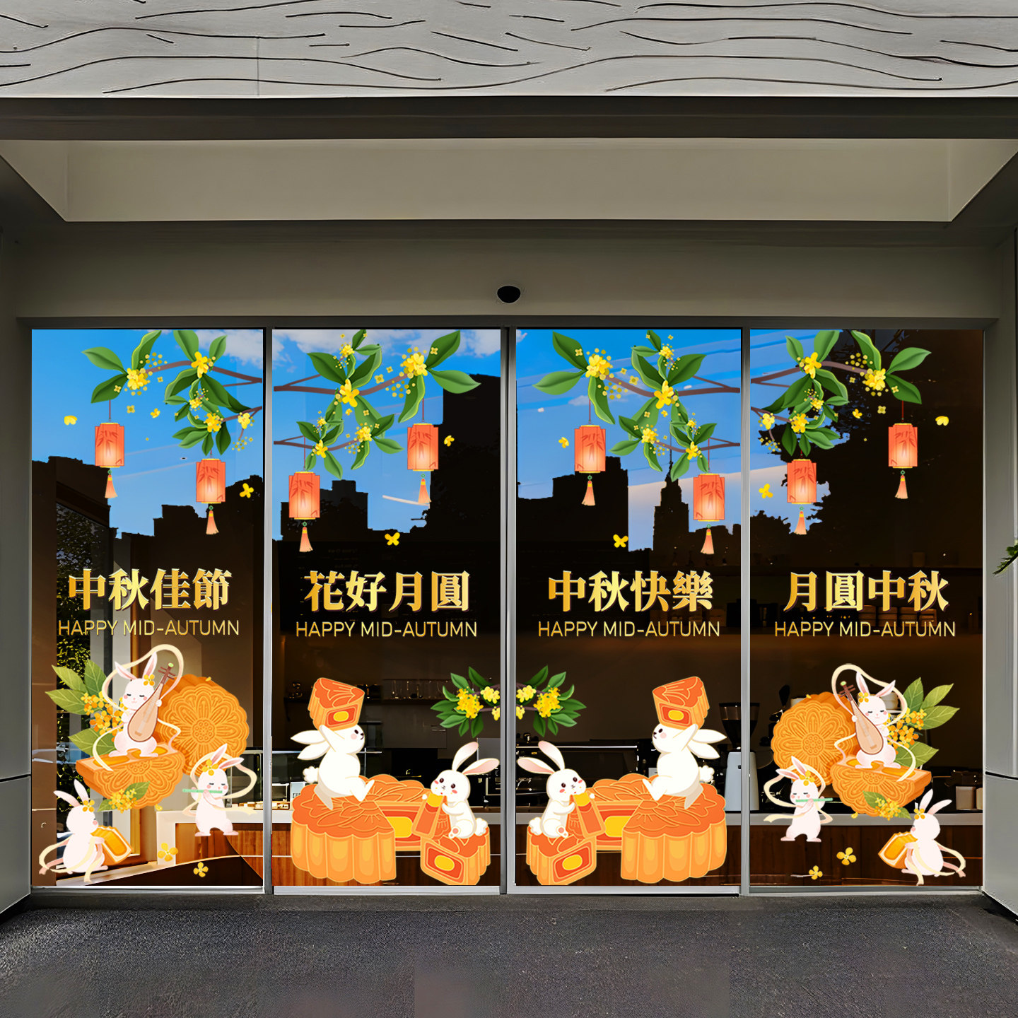 中秋节装饰氛围布置玻璃贴纸窗花窗贴静电贴店铺物业办公室售楼部