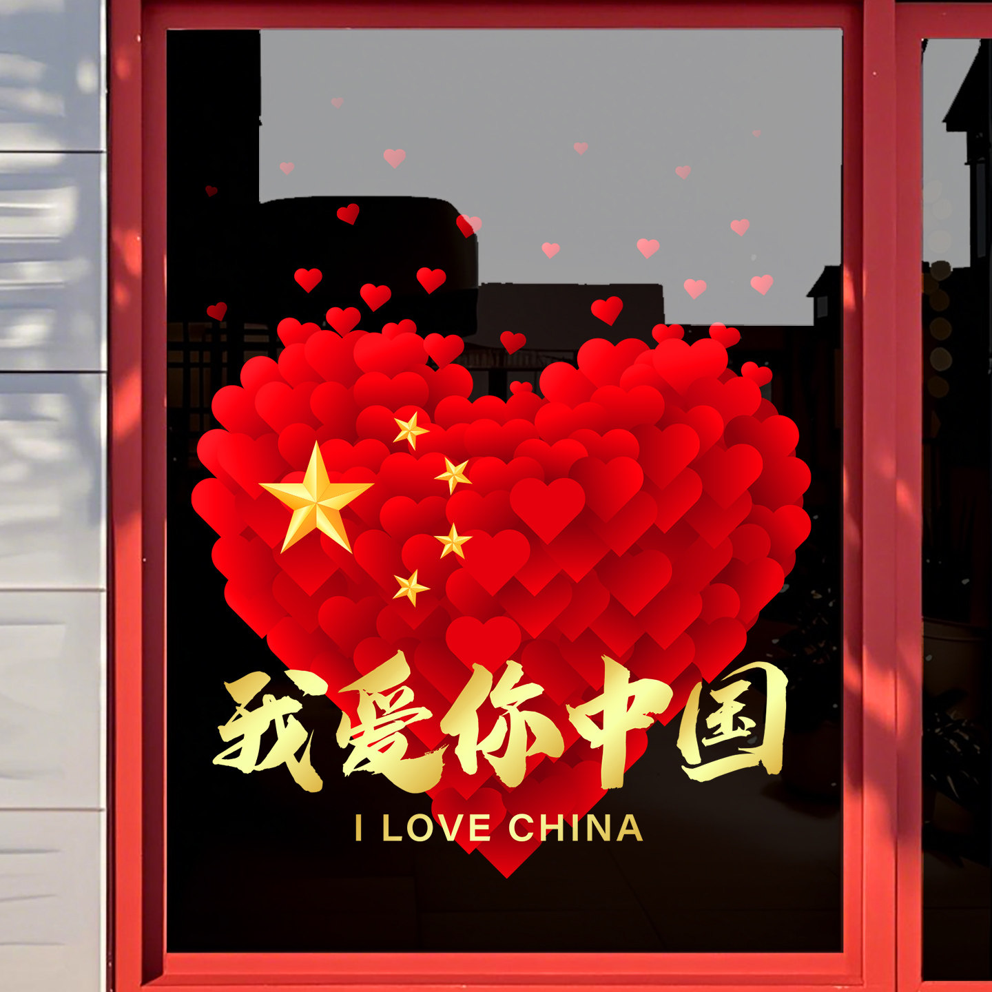 国庆节装饰氛围布置玻璃贴纸窗花窗贴店铺商场橱窗装扮售楼部银行