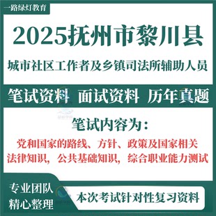 2025年江西省抚州市黎川县公开招聘城市社区工作者及乡镇司法所辅助人员考试笔试历年真题社工题库资料面试复习备考