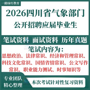 2026全新四川省气象局应届生招聘考试专用复习资料试题笔试历年真题面试复习备考资料题库重点题