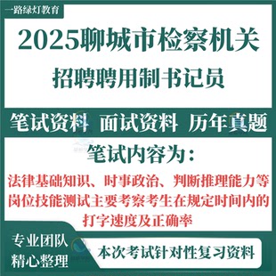 2025聊城市检察机关公开招聘用制书记员考试笔试历年真题面试复习备考资料法律基础知识时事政治判断推理能力和岗位技能测试题库