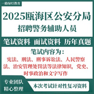 2025年浙江省温州市瓯海区公安分局招聘警务辅助人员考试历年真题辅警法律知识党史笔试备考资料题库面试