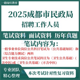2025四川省成都市民政局事业单位考试招聘编制考试综合能力测试公共基础知识笔试历年真题面试复习备考库卷子资料试卷