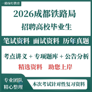 2026中国铁路局集团成都铁路局笔试历年真题面试四川招聘历年真题铁路知识考试资料题库复习备考