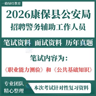 2025年河北张家口市康保县公安局招聘警务辅助人员辅警考试笔试历年真题面试复习备考题库资料