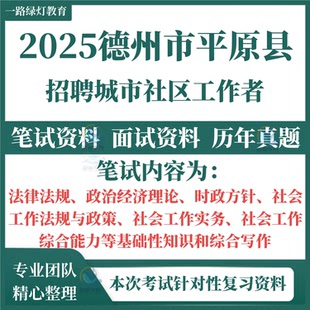 2025山东省德州市平原县招聘城市社区工作者考试笔试面试真题复习资料社工材料社会社区工作综合能力实务法律时政经济试题库