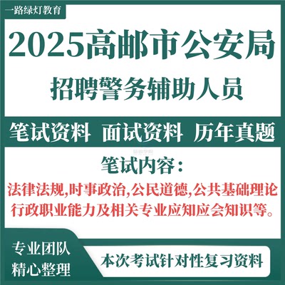 2025年江苏省扬州市高邮市公安局公开招聘警务辅助人员考试辅警笔试法律法规时事政治公民道德公共基础理论题库资料
