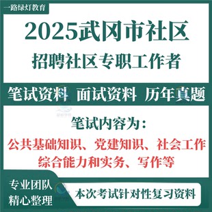 2025湖南邵阳武冈市招聘社区专职工作者考试资料社工笔试历年真题面试备考复习材料公基社会工作能力实务写作试题库