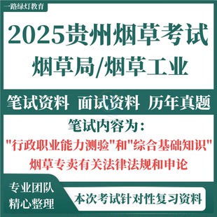 2025新版贵州烟草局专卖局烟草公司中烟工业卷烟厂招聘考试资料笔试历年真题试卷面试题库复习资料