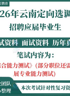 2026年云南省高校定向选调生招聘考试笔试历年真题试卷资料面试复习备考综合能力测试申论行测公基省情时政备考资料