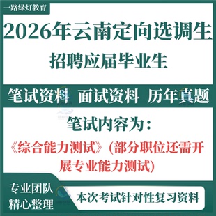 2026年云南省高校定向选调生招聘考试笔试历年真题试卷资料面试复习备考综合能力测试申论行测公基省情时政备考资料