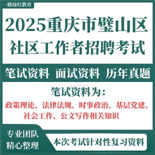 2025重庆市璧山区招聘专职社区工作者考试题库资料社工笔试复习备考资料历年真题综合能力测试党建社会工作法律基础知识公文写作
