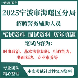 2025年浙江省宁波市公安局海曙区分局招聘警务辅助人员辅警考试历年真题基本法律知识行政能力书面表达专业素养公文写作面试库资料