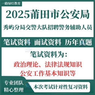 2025莆田市公安局秀屿分局交警大队警务辅助人员招聘考试笔试历年真题面试复习备考资料题库政治理论法律法规知识公安工作基本