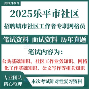 2025江西景德镇市乐平市公开招聘城市社区工作者考试笔试历年真题面试复习备考资料网格员社区工作业务网格化工作基础知识模拟题