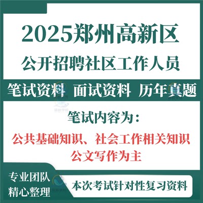 2025河南省郑州市高新区社工招聘社区工作人员考试笔试历年真题库社区工作者社工招聘面试考试题库资料综合知识模拟试卷